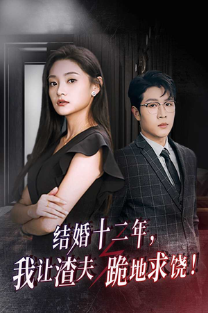 结婚十二年,我让渣夫跪地求饶(39集) 结婚十二年,我让渣夫跪地求饶(39集)爱上了这部剧了