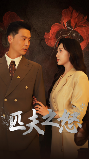 匹夫之怒(48集) 匹夫之怒(48集)短剧精彩片段