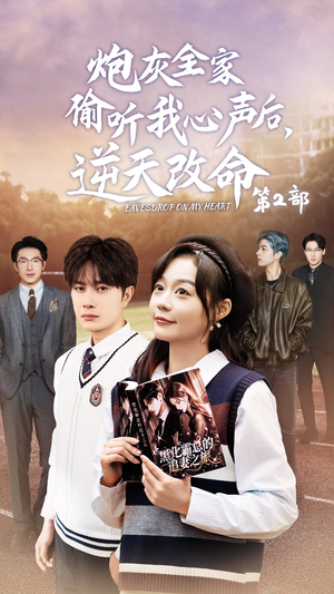 炮灰全家偷听我心声后,逆天改命第2部(63集) 炮灰全家偷听我心声后,逆天改命第2部(63集)好看又上头短剧