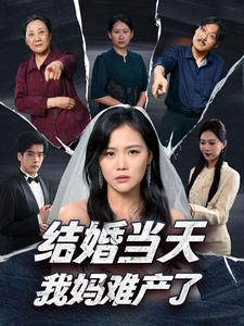 结婚当天我妈难产了(80集) 结婚当天我妈难产了(80集)古代短剧推荐
