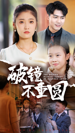 破镜不重圆(58集) 破镜不重圆(58集)古装短剧热播