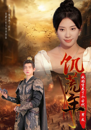 饥荒年我囤货养了个古代男友（65集）精彩短剧免费看