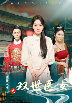 交换人生之双世医女(56集) 交换人生之双世医女(56集)精彩短剧推荐