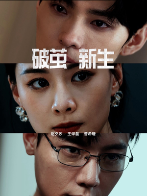 破茧新生(41集) 破茧新生(41集)精彩短剧追不停