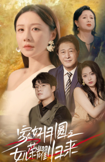 家好月圆之女儿荣耀归来(66集) 家好月圆之女儿荣耀归来(66集)好看的短剧来了