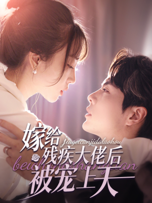 嫁给残疾大佬后被宠上天(85集) 嫁给残疾大佬后被宠上天(85集)爱短剧爱追剧