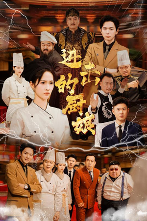 进击的厨娘(50集) 进击的厨娘(50集)好看上头的短剧