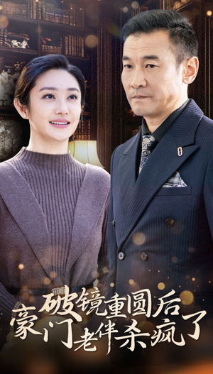 破镜重圆后豪门老伴杀疯了(56集) 破镜重圆后豪门老伴杀疯了(56集)在哪个平台能看