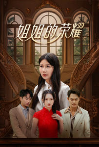 姐姐的荣耀(30集) 姐姐的荣耀(30集)在哪里看