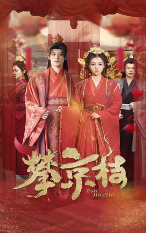 攀京枝(62集) 攀京枝(62集)短剧热播中