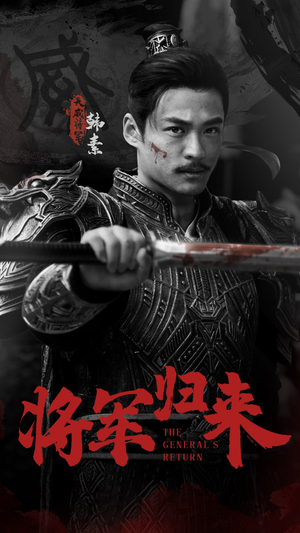 将军归来(60集) 将军归来(60集)今日最火短剧