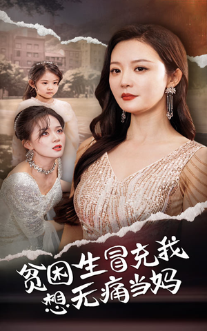 贫困生冒充我想无痛当妈(36集) 贫困生冒充我想无痛当妈(36集)火爆短剧热播中