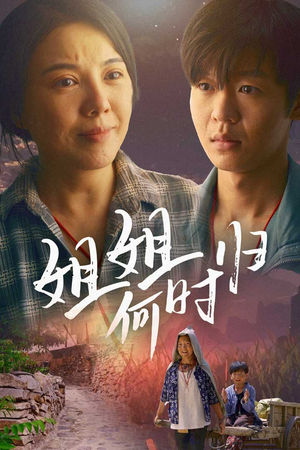 姐姐何时归(60集) 姐姐何时归(60集)好看的短剧来了