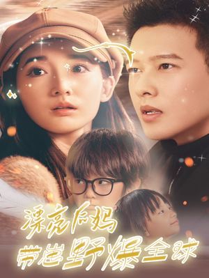 漂亮后妈带崽野爆全球（80集）热门短剧免费看