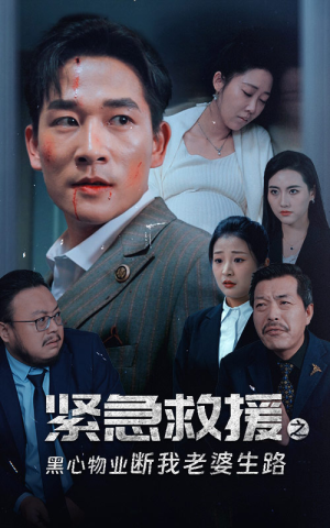 紧急救援之黑心物业断我老婆生路（35集）好看吗