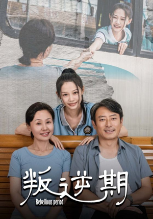 叛逆期(34集) 叛逆期(34集)精彩短剧热播