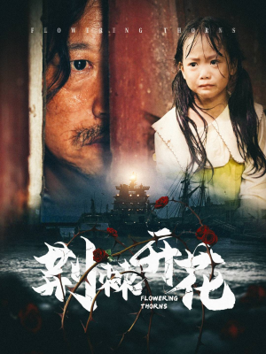 荆棘开花(35集) 荆棘开花(35集)最火短剧热播中