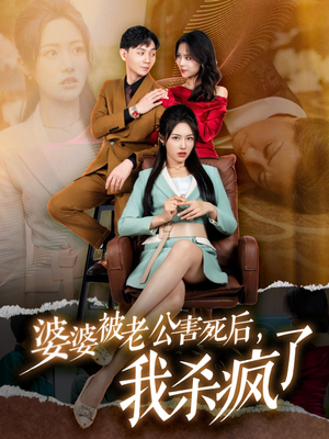 婆婆被老公害死后，我杀疯了（30集）最新上映的短剧