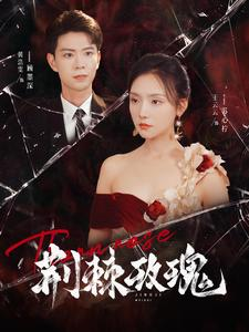 荆棘玫瑰(100集) 荆棘玫瑰(100集)免费短剧全集看