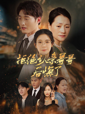 拒绝认亲，哥哥后悔了（66集）好看的短剧电影