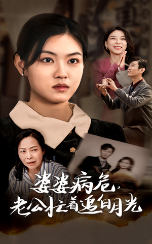 婆婆病危,老公忙着追白月光(35集) 婆婆病危,老公忙着追白月光(35集)超甜短剧分享