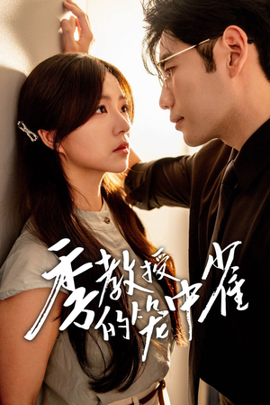 季教授的笼中雀(50集) 季教授的笼中雀(50集)网上可以看吗