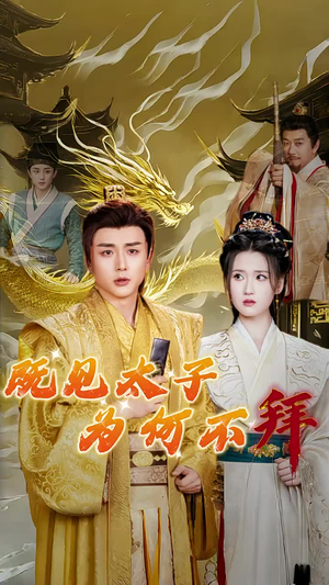既见太子为何不拜(62集) 既见太子为何不拜(62集)好看短剧抢先看