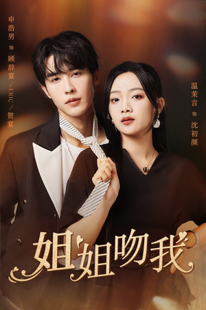 姐姐吻我(77集) 姐姐吻我(77集)短剧前十排行榜