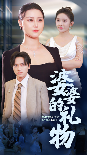 婆婆的礼物（30集）精彩热门短剧