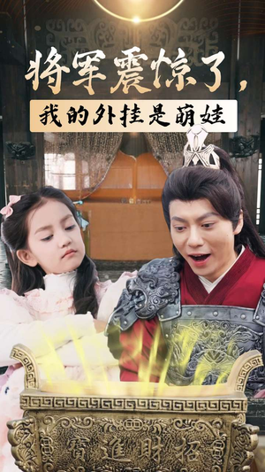 将军震惊了，我的外挂是萌娃（30集）好看的短剧分享