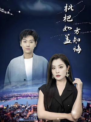 枇杷如盖方知悔（30集）精彩短剧看不停