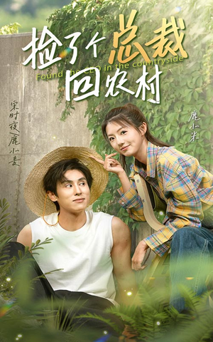 捡了个总裁回农村(32集) 捡了个总裁回农村(32集)精彩短剧来了