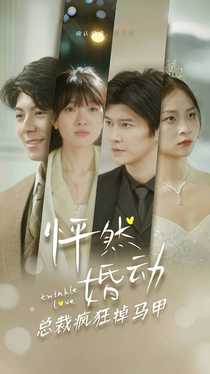 怦然婚动总裁疯狂掉马甲(88集) 怦然婚动总裁疯狂掉马甲(88集)免费短剧看全集