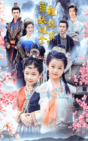 锦鲤妹妹旺全家(55集) 锦鲤妹妹旺全家(55集)精彩的短剧