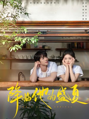 降临他的盛夏(90集) 降临他的盛夏(90集)高清画质免费看