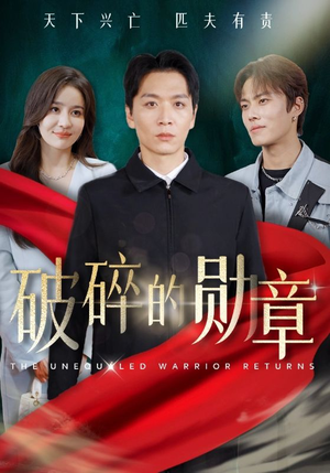 破碎的勋章(43集) 破碎的勋章(43集)口碑爆棚免费看