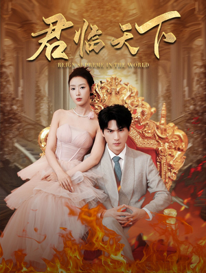 君临天下(91集) 君临天下(91集)夸克网盘在线看