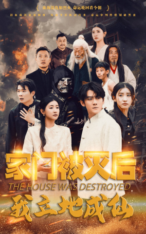 家门被灭后我立地成仙(63集) 家门被灭后我立地成仙(63集)在哪里看