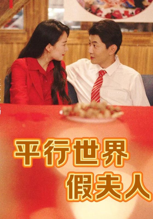 平行世界假夫人（73集）在线观看全集