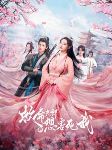 救命夫郎都想害死我(56集) 救命夫郎都想害死我(56集)最火短剧热播中