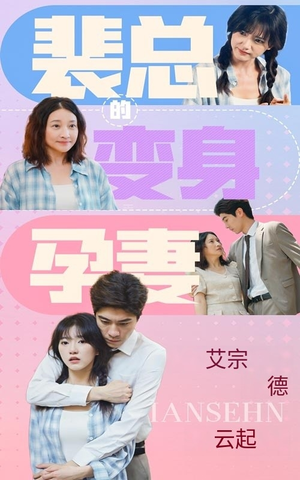 裴总的变身孕妻(60集) 裴总的变身孕妻(60集)免费观看全集