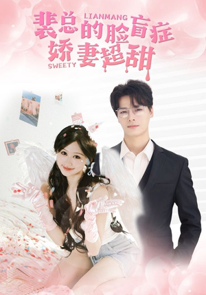 裴总的脸盲症娇妻好甜（35集）超甜短剧分享