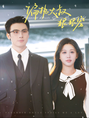 偏执大叔狠狠宠(100集) 偏执大叔狠狠宠(100集)免费热门短剧