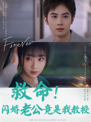 救命!闪婚老公竟是我教授(87集) 救命!闪婚老公竟是我教授(87集)古装热门短剧