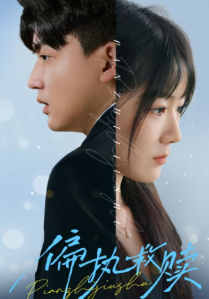 偏执救赎(30集) 偏执救赎(30集)短剧视频分享