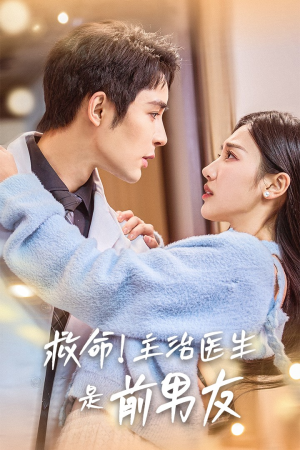 救命!主治医生是前男友(69集) 救命!主治医生是前男友(69集)口碑之选免费看