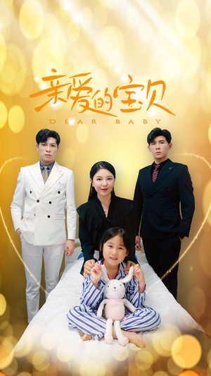 亲爱的宝贝(32集) 亲爱的宝贝(32集)火爆短剧来袭