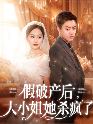 假破产后,大小姐她杀疯了(77集) 假破产后,大小姐她杀疯了(77集)在线播放