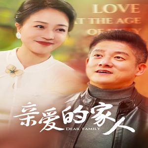 亲爱的家人(67集) 亲爱的家人(67集)短剧视频分享