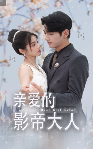 亲爱的影帝大人(64集) 亲爱的影帝大人(64集)短剧在哪个平台